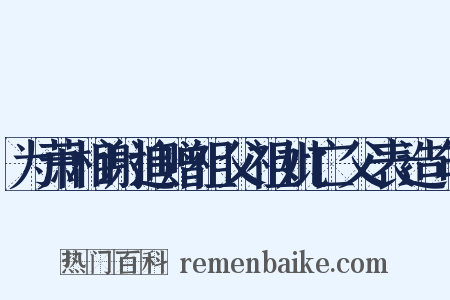 为萧相谢追赠祖父祖妣亡父表造句是什么意思的图片